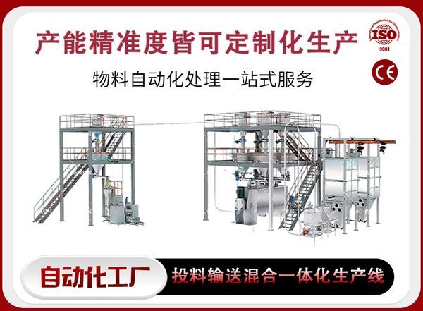 新乡投料输送混合一体化生产线